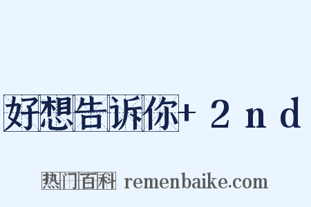 好想告诉你+2nd是什么意思的图片